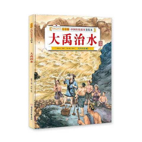 大禹治水(2020年北方婦女兒童出版社出版的圖書) 大禹治水(2020年北方婦女兒童出版社出版的圖書)