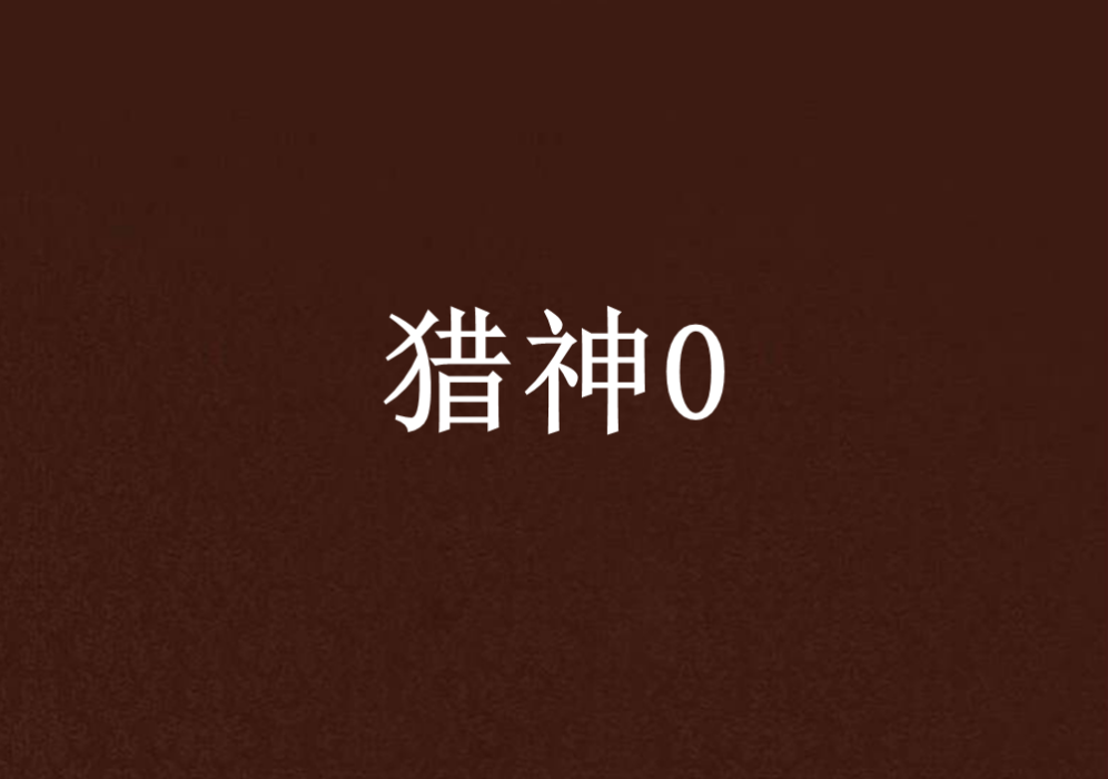 獵神0 獵神0