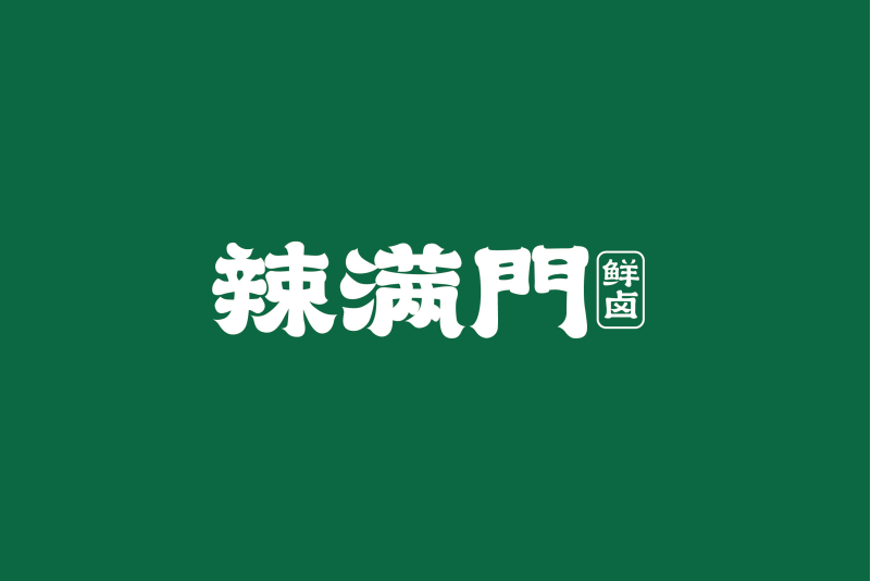 辣滿門 辣滿門
