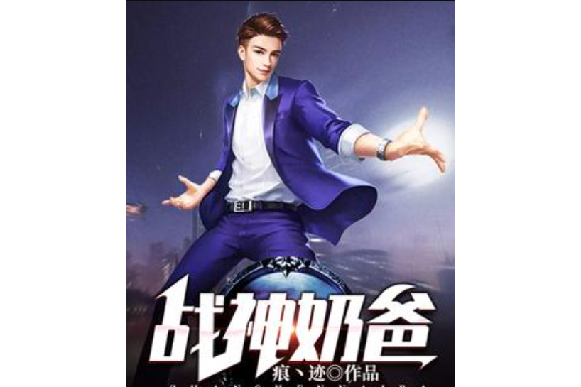 戰神奶爸(痕丶跡所著小說) 戰神奶爸(痕丶跡所著小說)