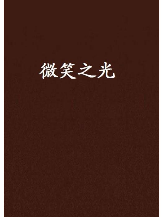 微笑之光 微笑之光