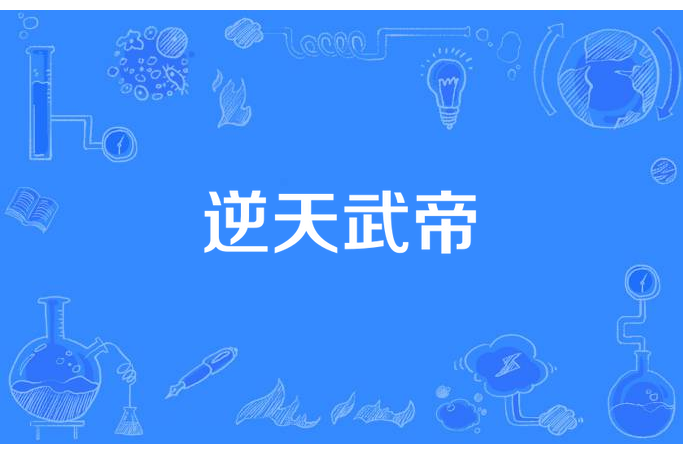 逆天武帝(夢回所著小說) 逆天武帝(夢回所著小說)