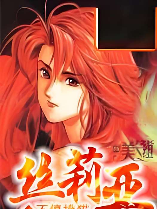 絲莉亞