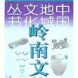 嶺南文化(袁鐘仁所著圖書) 嶺南文化(袁鐘仁所著圖書)