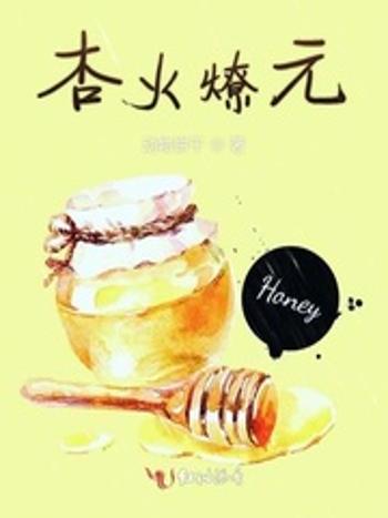 杏火燎元 杏火燎元
