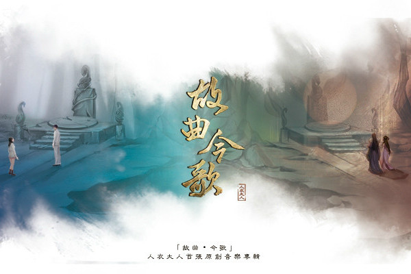 故曲今歌 故曲今歌