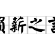 負薪之言 負薪之言