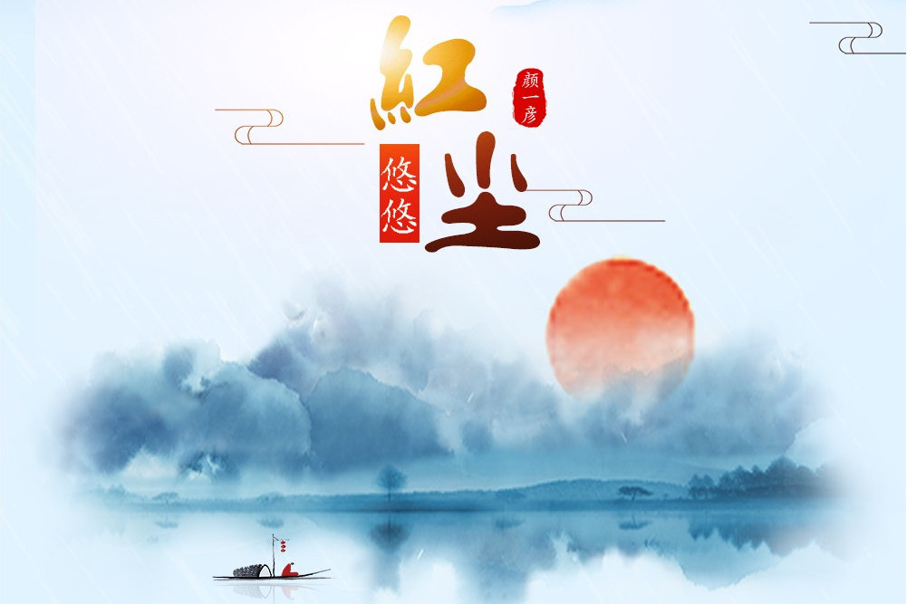 紅塵悠悠 紅塵悠悠