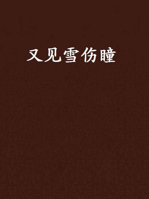 又見雪傷瞳 又見雪傷瞳