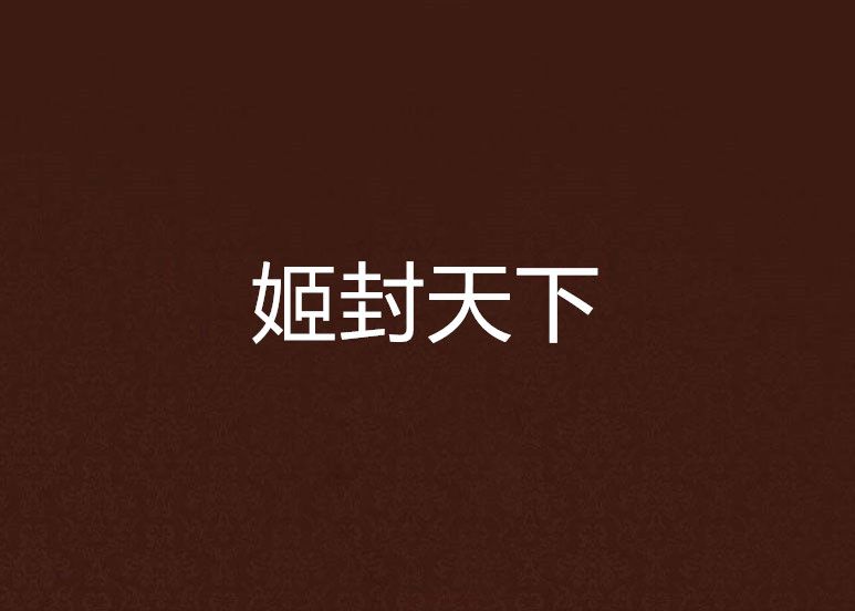 姬封天下 姬封天下