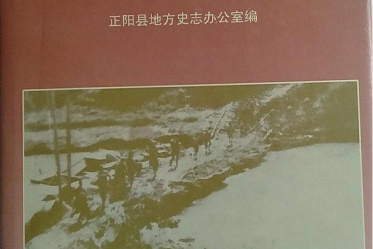 正陽人物誌 正陽人物誌