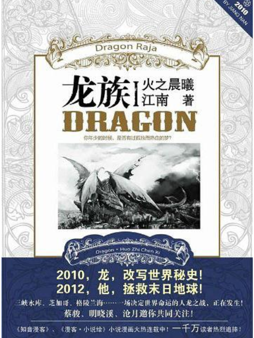 龍族I(2010年長江出版社出版的圖書) 龍族I(2010年長江出版社出版的圖書)