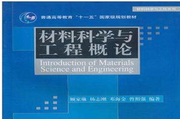 材料科學與工程概論(2005年清華大學出版社出版圖書)