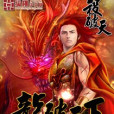 龍破天下 龍破天下