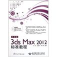 中文版3ds Max2012標準教程(中文版3ds Max 2012標準教程)
