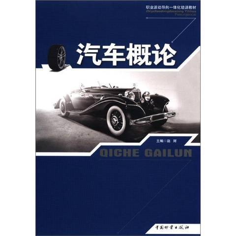 汽車概論(2012年中國物資出版社出版的圖書) 汽車概論(2012年中國物資出版社出版的圖書)