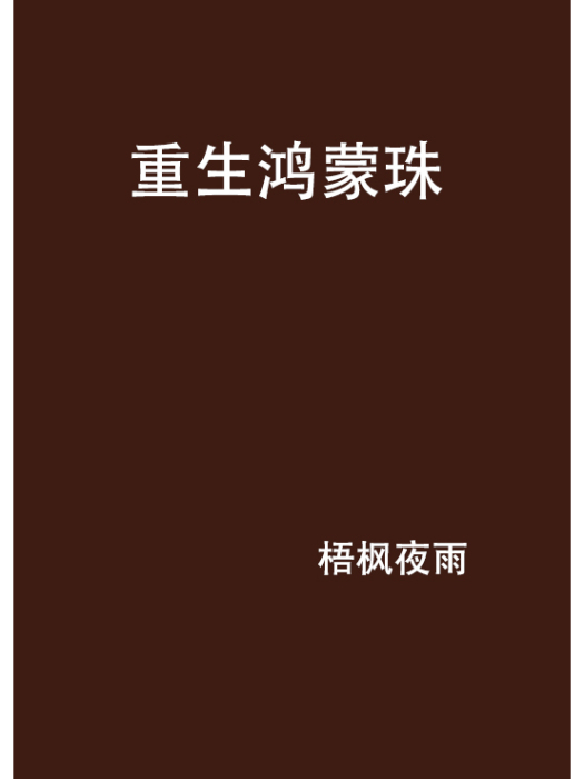 重生鴻蒙珠 重生鴻蒙珠