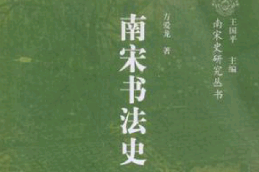南宋書法史 南宋書法史