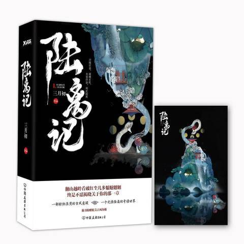 陸離記(2016年中國友誼出版公司出版的圖書) 陸離記(2016年中國友誼出版公司出版的圖書)