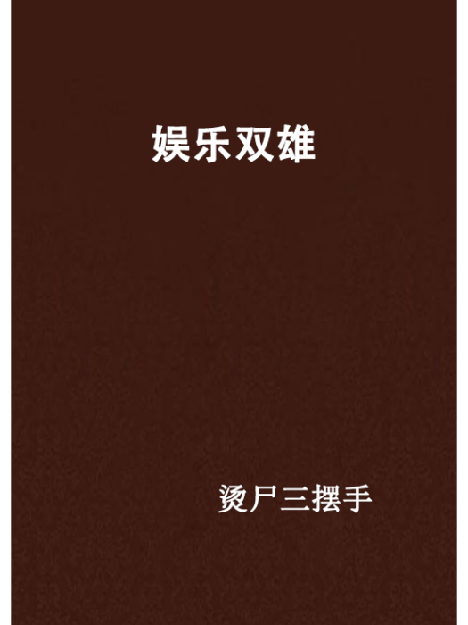 娛樂雙雄 娛樂雙雄