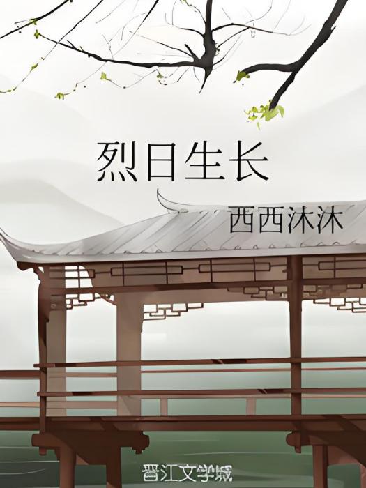 烈日生長 烈日生長
