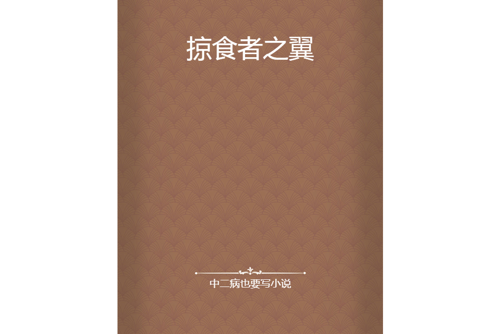 掠食者之翼 掠食者之翼