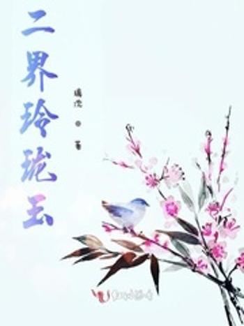 二界玲瓏玉