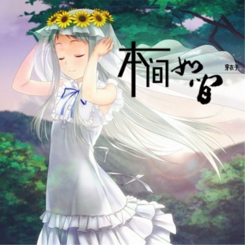 本間如煙 本間如煙
