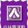 白絲帶(男士反對“男性對女性施暴”運動別稱) 白絲帶(男士反對“男性對女性施暴”運動別稱)