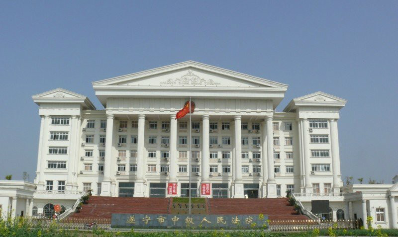 遂寧市中級人民法院(四川省遂寧市中級人民法院)