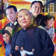 竇天寶傳奇(相聲演義) 竇天寶傳奇(相聲演義)