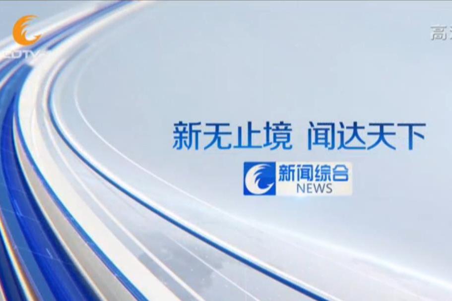 成都廣播電視台新聞綜合頻道(CDTV-1)