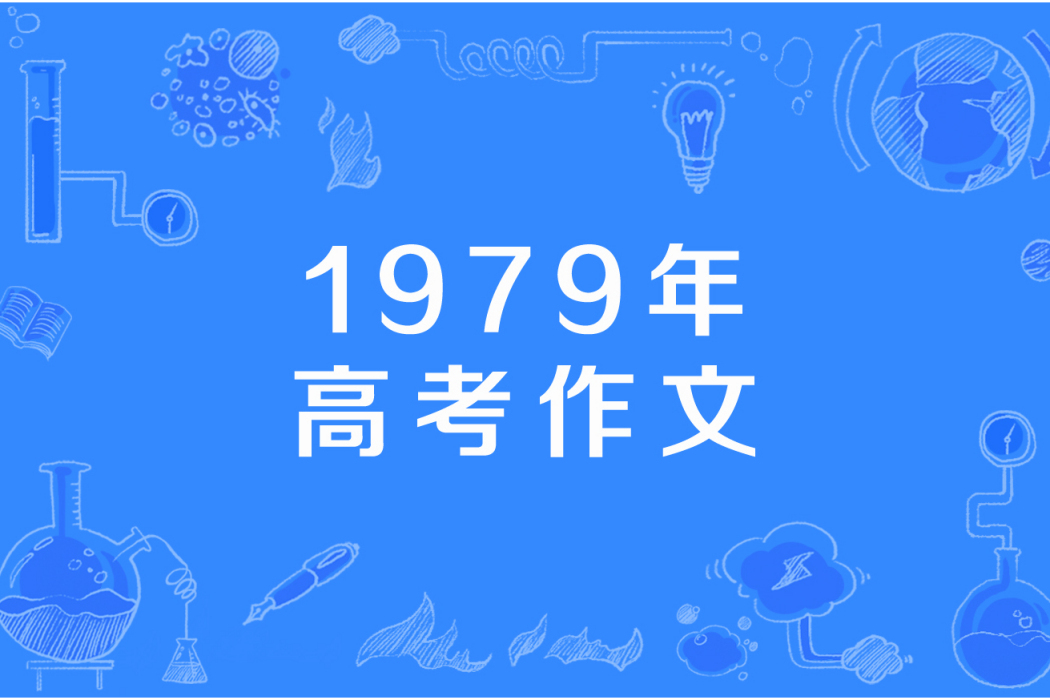 1979年高考作文 1979年高考作文