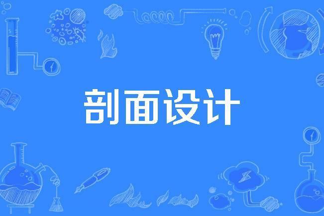 剖面設計 剖面設計