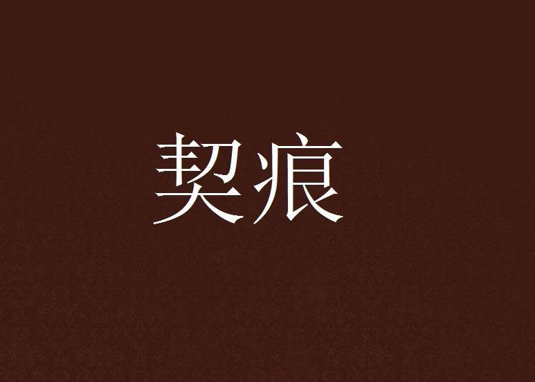 契痕 契痕