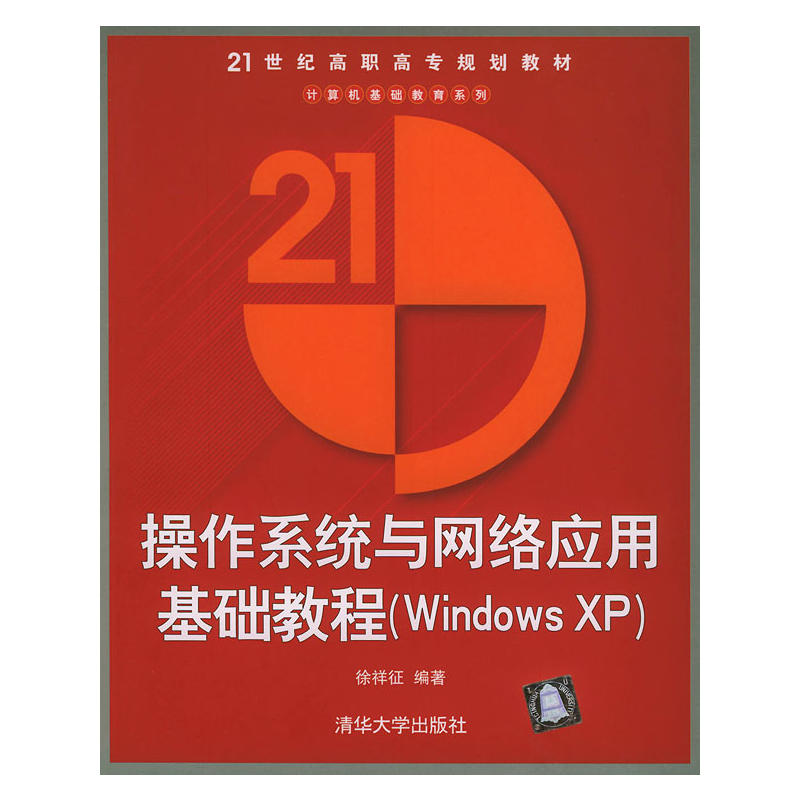 作業系統與網路套用基礎教程(Windows XP)