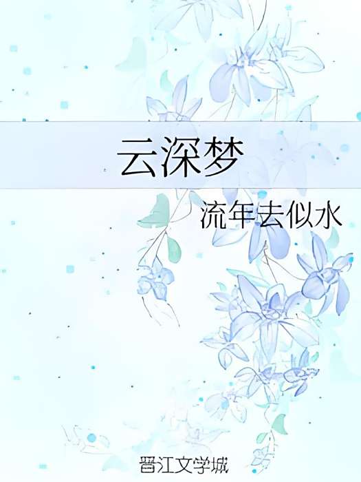 雲深夢 雲深夢