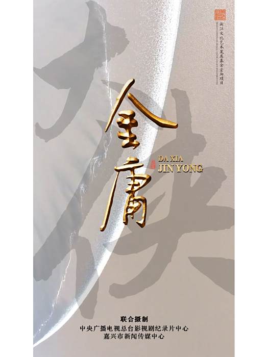大俠金庸 大俠金庸