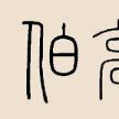伯高姓 伯高姓