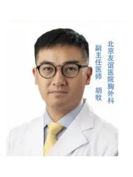 胡牧(北京友誼醫院胸外科副主任醫師) 胡牧(北京友誼醫院胸外科副主任醫師)