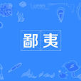 鄙夷 鄙夷