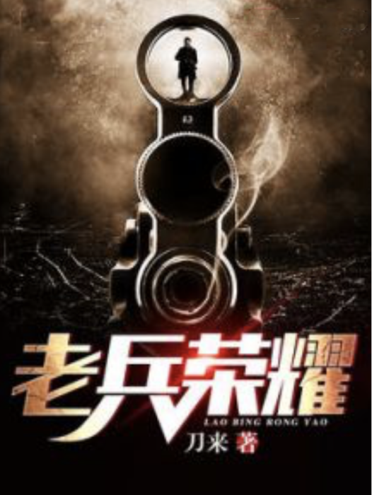 老兵榮耀(網路小說) 老兵榮耀(網路小說)
