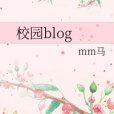 校園blog 校園blog