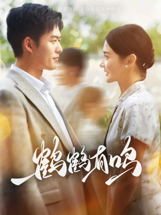 鶴鶴有鳴(陝西秋元影視文化有限公司製作的短劇) 鶴鶴有鳴(陝西秋元影視文化有限公司製作的短劇)