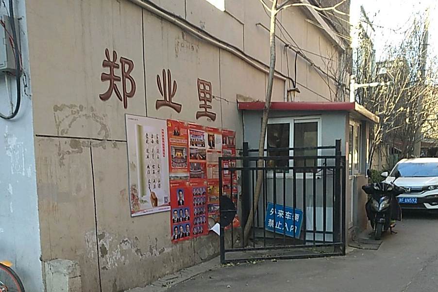 鄭業里 鄭業里