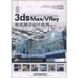3ds Max/VRay展覽展示設計套用