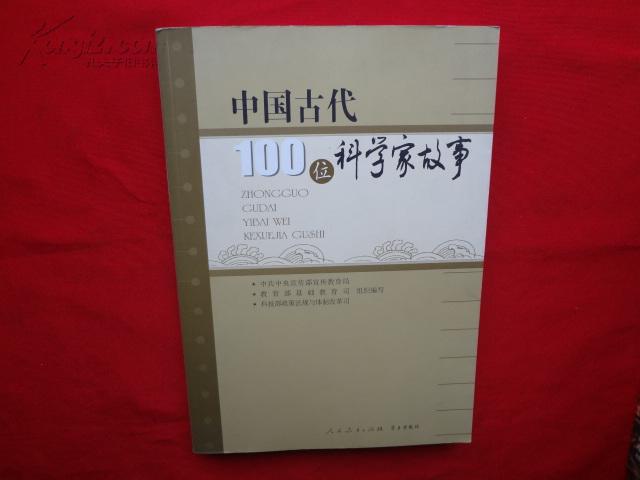 中國古代100位科學家故事
