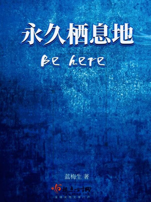 永久棲息地 永久棲息地