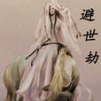避世劫 避世劫