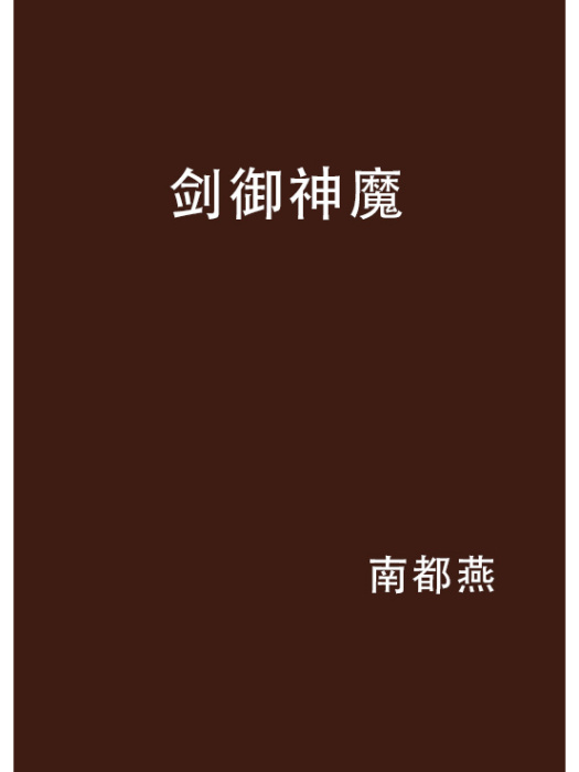 劍御神魔 劍御神魔